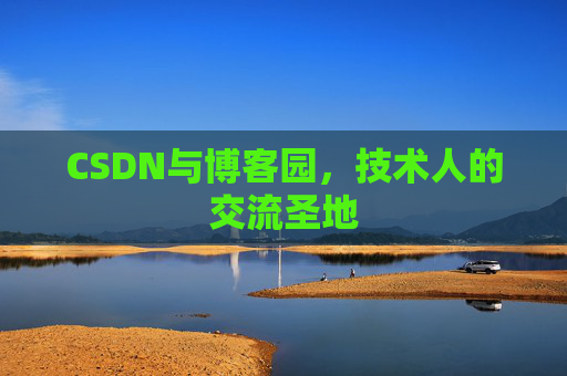 CSDN与博客园，技术人的交流圣地